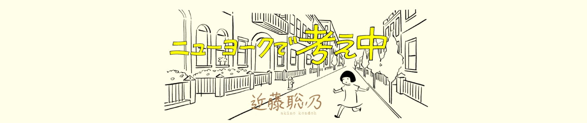 ニューヨークで考え中