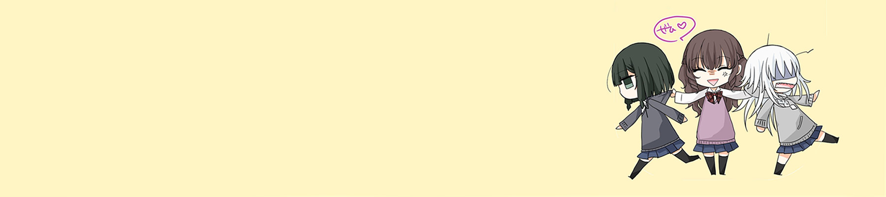 ゆたさんはままならない！