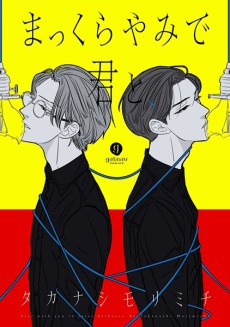 まっくらやみで君と、