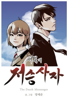 서북의 저승사자