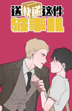 送快递这件破事儿