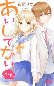 あいしてない、かも。