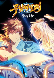 무림제일폐:월한강천록