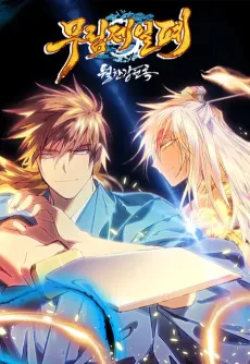 무림제일폐:월한강천록