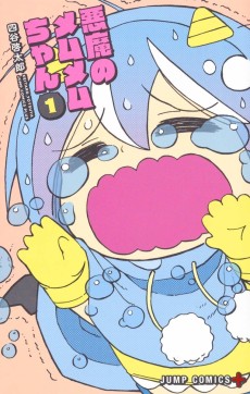 悪魔のメムメムちゃん