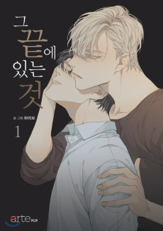 그 끝에 있는 것