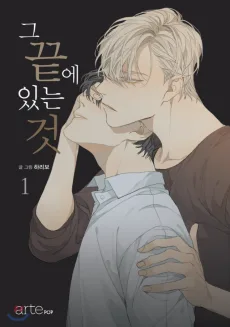 그 끝에 있는 것