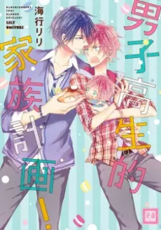 男子高生的家族計画！