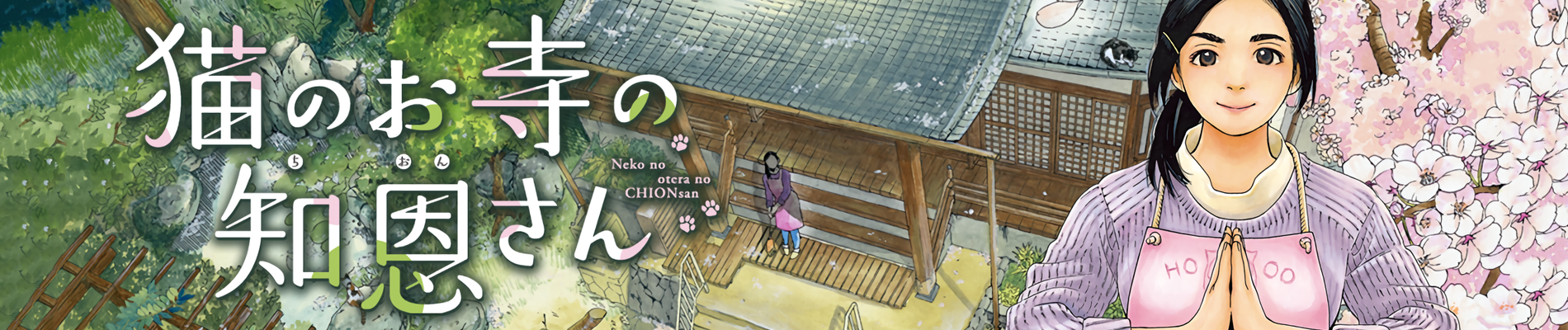 猫のお寺の知恩さん