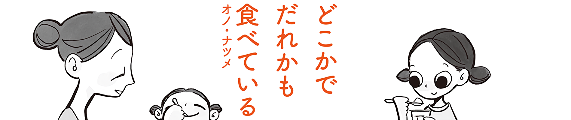 どこかでだれかも食べている