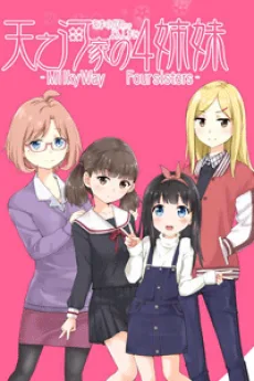 天之河家の４姉妹