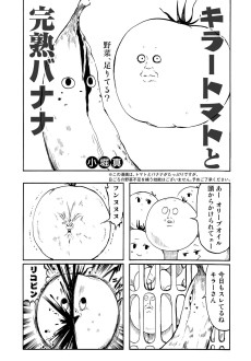 キラートマトと完熟バナナ