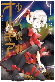 少女決戦オルギア