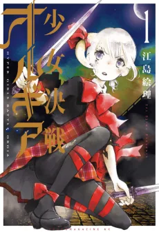 少女決戦オルギア