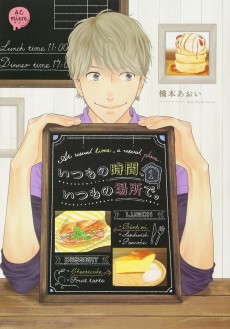 いつもの時間、いつもの場所で。