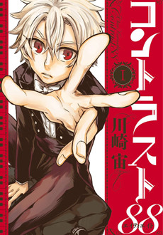 コントラスト88