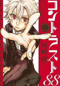 コントラスト88