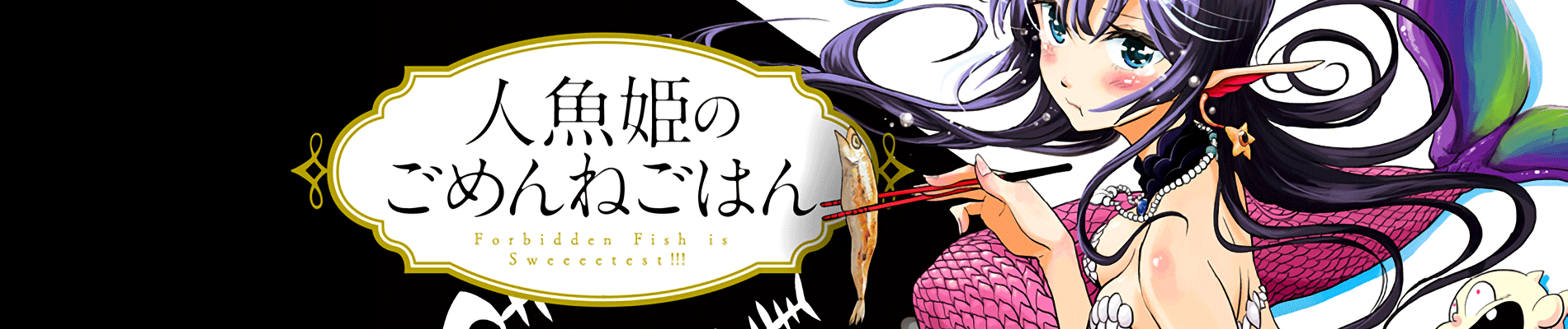 人魚姫のごめんねごはん
