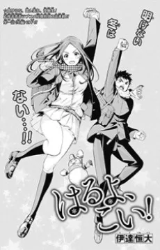 はるよ、こい！