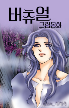 버츄얼 그림동화