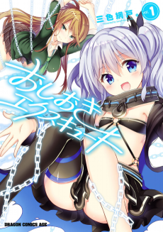 おしおきエクスキュート