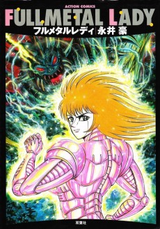 フルメタルレディ