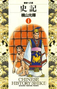 史記