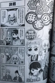 ぜんりょく麻雀少女