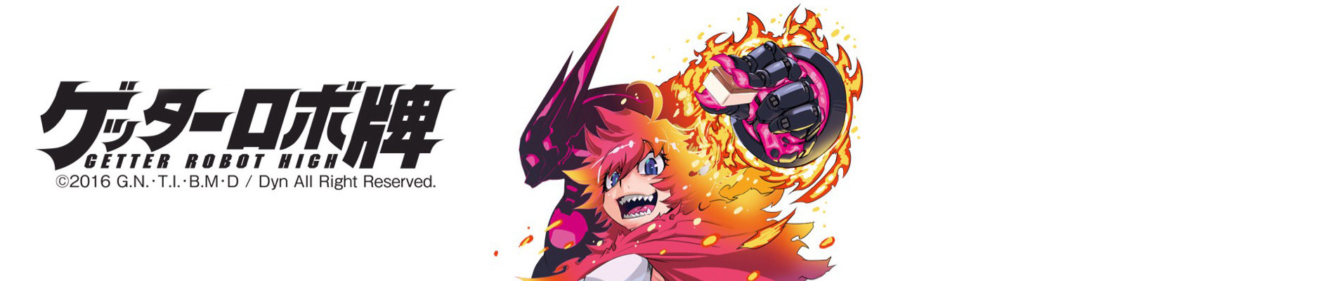 ゲッターロボ牌