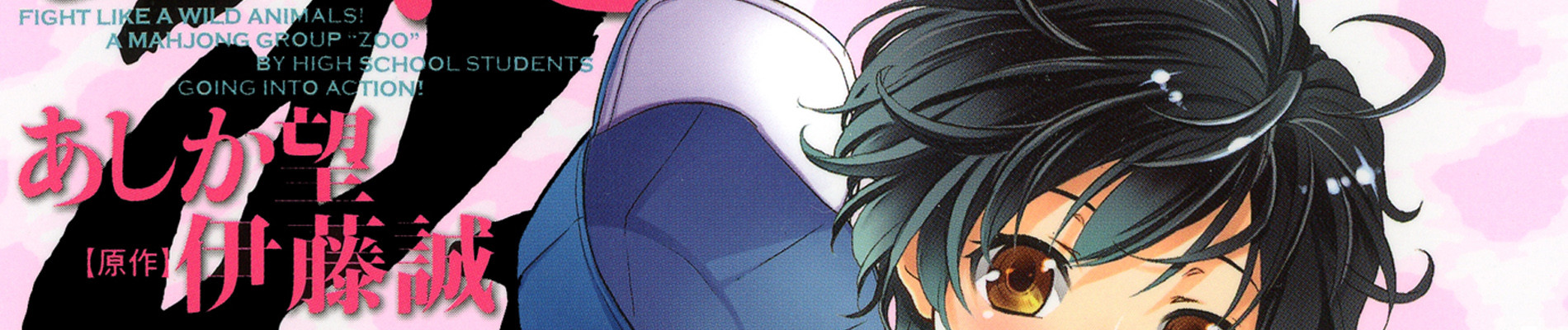 ユキヒョウ 白銀の闘牌