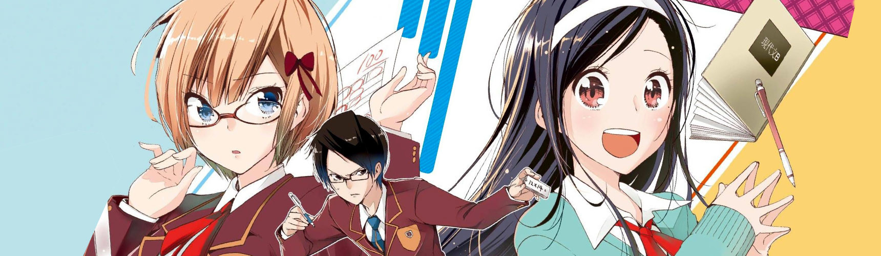 ぼくたちは勉強ができない