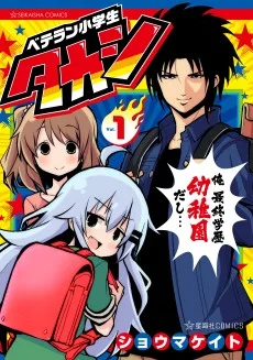 ベテラン小学生タカシ