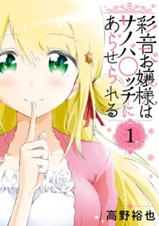 彩音お嬢様はサノバ○ッチにあらせられる