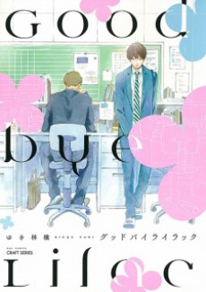 グッドバイライラック