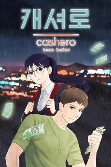 캐셔로