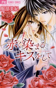 赤く染まるキスをして