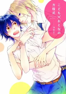 こども×おとなの方程式