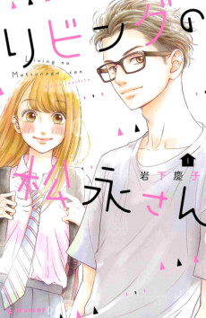 リビングの松永さん