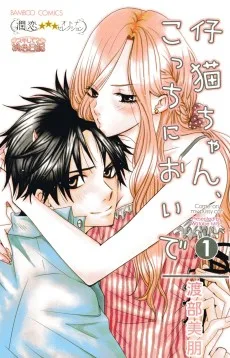 仔猫ちゃん、こっちにおいで