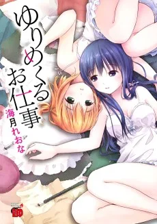 ゆりめくるお仕事