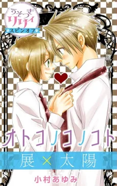 オトコノコノコト