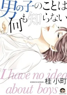 男の子のことは何も知らない