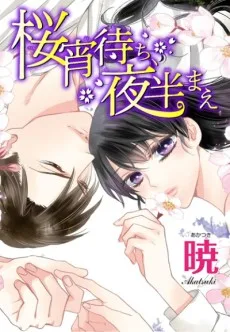 桜宵待ち、夜半まえ