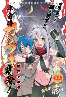 スペースソルジャーカラブキ見参！