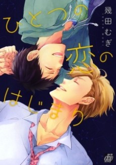 ひとつの恋のはじまり