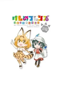 けものフレンズ コミックアラカルト ジャパリパーク編