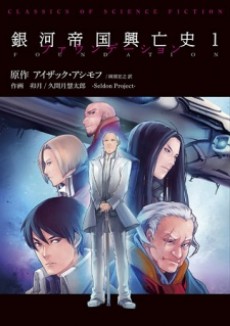 銀河帝国興亡史