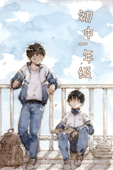 初中一年级