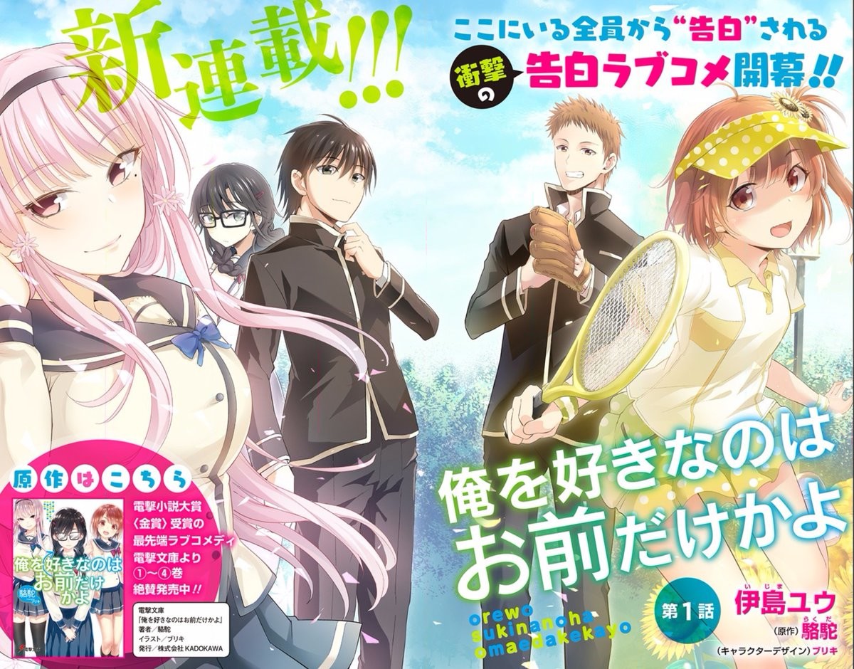 俺を好きなのはお前だけかよ