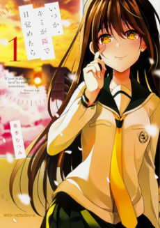 いつか、キミが隣で目覚めたら